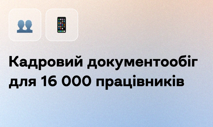 Кадровий документообіг для 16 000 працівників