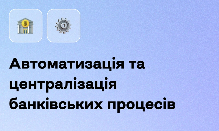 Автоматизація та централізація банківських процесів