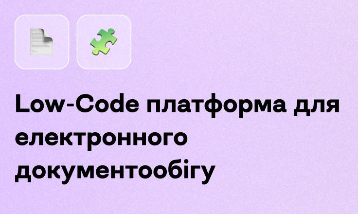 Low-Code платформа для електронного документообігу