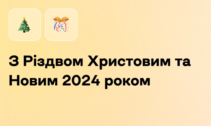 З Різдвом Христовим та Новим 2024 роком З Різдвом Христовим та Новим 2024 роком
