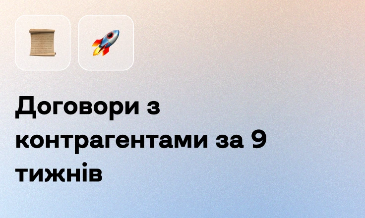 Договори з контрагентами за 9 тижнів Договори з контрагентами за 9 тижнів