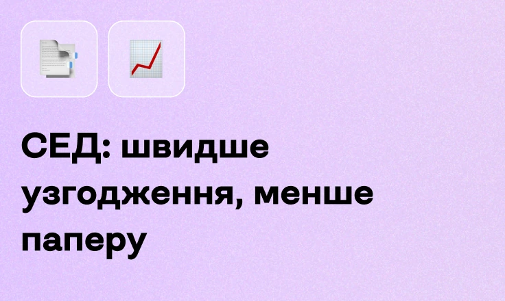 СЕД: швидше узгодження, менше паперу СЕД: швидше узгодження, менше паперу
