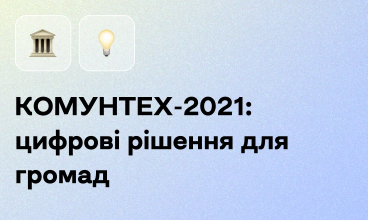 КОМУНТЕХ-2021: цифрові рішення для громад КОМУНТЕХ-2021: цифрові рішення для громад