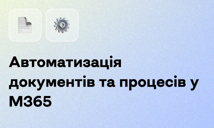 Автоматизація документів та процесів у M365 Автоматизація документів та процесів у M365