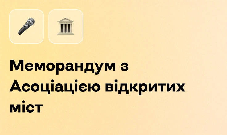 Меморандум з Асоціацією відкритих міст Меморандум з Асоціацією відкритих міст