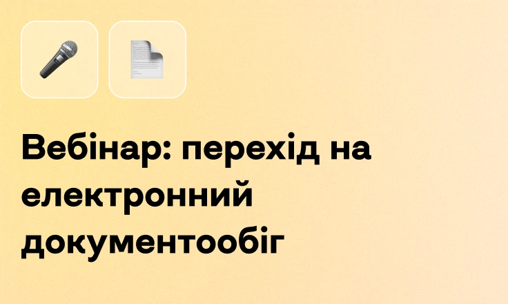 Вебінар: перехід на електронний документообіг Вебінар: перехід на електронний документообіг